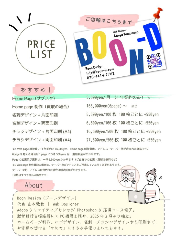個人事業主 屋号 Boon Design｜管理者名　山本敦也 | web designer |Adobe クリエイティブカレッジ　photoshop & 応用コース卒業｜ホームページ作成｜ロゴデザイン| デジタル似顔絵 |デザインT-shirts 販売｜ web バナー作成| 名刺デザイン＆印刷 |チラシ広告デザイン＆印刷 | 就労移行支援施設にてPC講師| オリジナルステッカー作成 | 古物商許可書番号　第６２２１５０１９７１７３｜java script プログラミング｜mail addr :info@boon-d.com | boon-d.com|